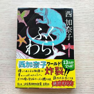 ふくわらい　西加奈子　本　書籍(文学/小説)