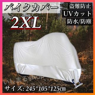 バイクカバー XXL 2XL シルバー 防雨 耐水 UVカット 防雪 小型62(装備/装具)