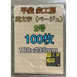 平袋 袋工房 英文字（ベージュ）2号 100枚(ラッピング/包装)