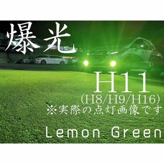 H11 LED フォグランプ レモングリーン H72 50w 爆光(その他)