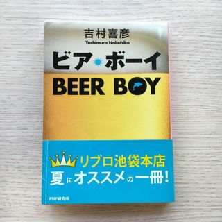 ビア・ボーイ　吉村喜彦　本　書籍(文学/小説)