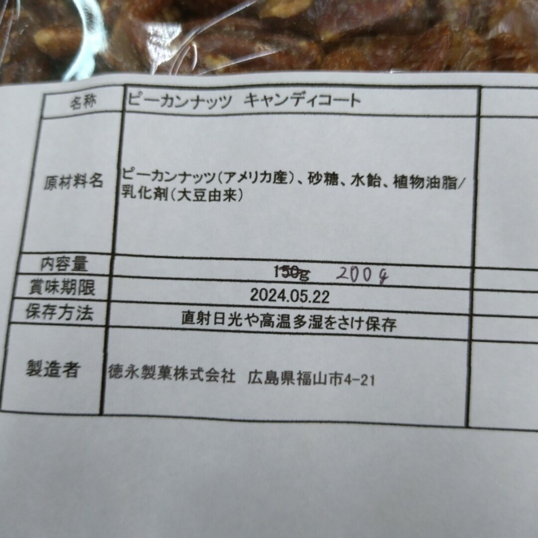 高級キャンディピーカンナッツ  200ｇ  ピーカンナッツ  菓子  ナッツ 食品/飲料/酒の食品(菓子/デザート)の商品写真