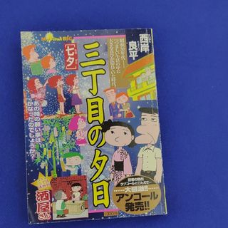 ショウガクカン(小学館)の七夕　三丁目(青年漫画)