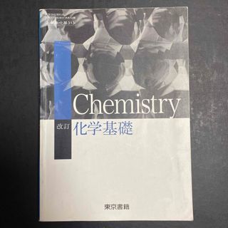 東京書籍　化学基礎　高校　教科書