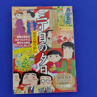 ショウガクカン(小学館)の年末　三丁目(青年漫画)