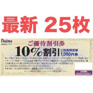 ノジマ　株主優待券　25枚　25000円分(ショッピング)