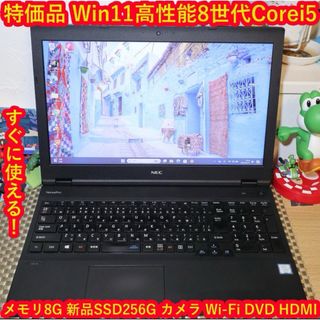 特価品Win11第8世代Corei5/SSD/メモリ8G/DVD/無線/カメラ(ノートPC)