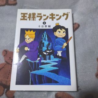 王様ランキング 3巻(その他)