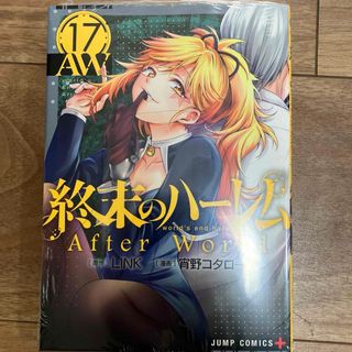 終末のハーレム　１７巻（ジャンプコミックス　ＪＵＭＰ　ＣＯＭＩＣＳ＋） 