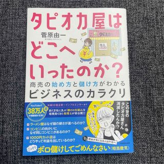 タピオカ屋はどこへいったのか？　商売の始め方と儲け方がわかるビジネスのカラクリ(ビジネス/経済)