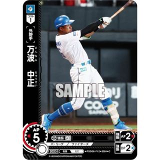 ドリームオーダー PSD06-F12 万波　中正 北海道日本ハムファイターズ (C コモン) プロ野球カードゲーム  スタートデッキ(その他)