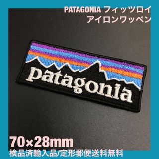 パタゴニア(patagonia)の70×28mm PATAGONIA フィッツロイロゴ アイロンワッペン -D1L(ファッション雑貨)