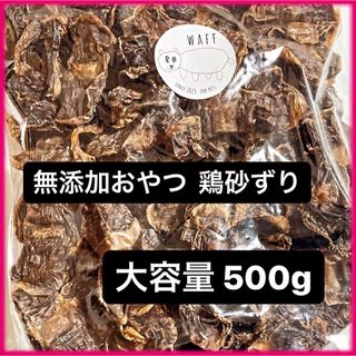 無添加おやつ 砂ずり 砂肝 500g 大容量 大袋 犬のおやつ ペットフード 犬(犬)