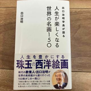 出口治明学長が語る　人生が楽しくなる世界の名画１５０