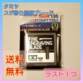 タミヤ　スジ彫り超硬 ブレード 0.2mm プラモデル ツール ガンプラ　工具(模型/プラモデル)