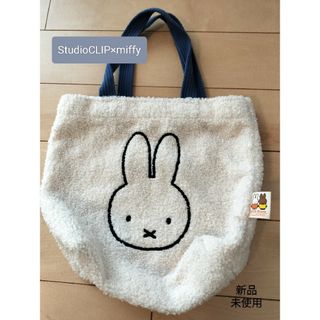 STUDIO CLIP - 【未使用】StudioCLIP×miffy　トートバッグ