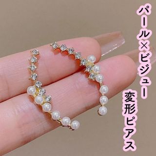 人気★パール ビジュー 変形ピアス 上品　おしゃれ 高見え 韓国 かわいい(ピアス)