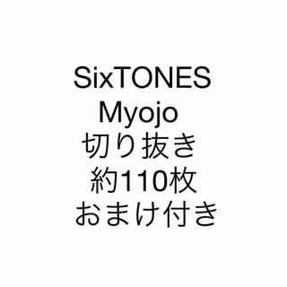 ストーンズ(SixTONES)のSixTONES Myojo 切り抜き ピンナップ(アイドルグッズ)