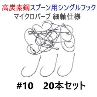 高炭素鋼 スプーン用 シングルフック #10 20本セット 横アイマイクロバーブ(ルアー用品)