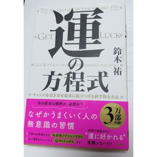 運の方程式　チャンスを引き寄せ結果に結びつける科学的な方法(ビジネス/経済)