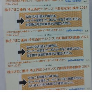 サイタマセイブライオンズ(埼玉西武ライオンズ)の西武株主優待･埼玉西武ライオンズ行か内野指定席引換券３枚(ベルーナドーム)(その他)