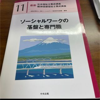 ソーシャルワークの基盤と専門職(語学/参考書)