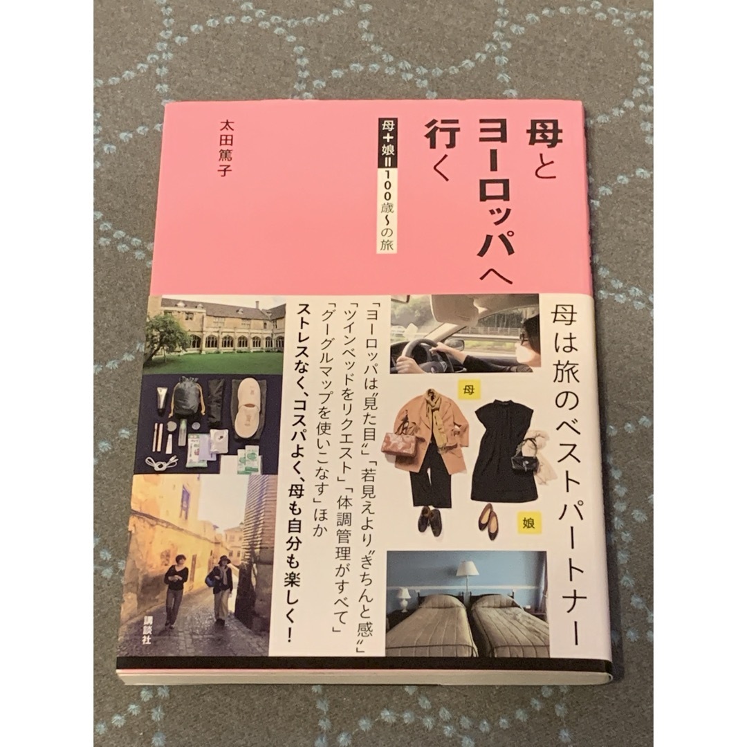 「母とヨーロッパへ行く 母+娘=100歳～の旅」 太田 篤子 ハンドメイドのインテリア/家具(アート/写真)の商品写真