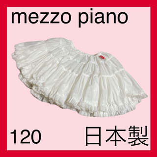 メゾピアノ(mezzo piano)のメゾピアノmezzo pianoふわふわパニエ120日本製白(スカート)