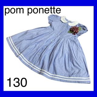 ポンポネット(pom ponette)のポンポネットpom ponetteセーラーマリンワンピースストライプ130欠品有(ワンピース)