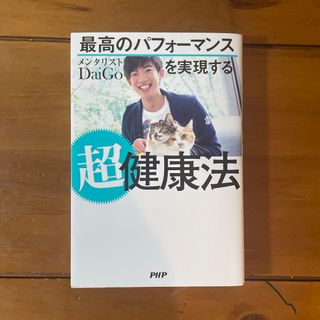 最高のパフォーマンスを実現する超健康法(その他)