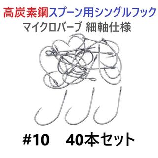 高炭素鋼 スプーン用 シングルフック #10 40本セット 横アイマイクロバーブ(ルアー用品)