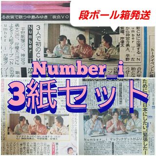 Number_i Number−i ナンバーアイ新聞 3紙セット(アイドルグッズ)