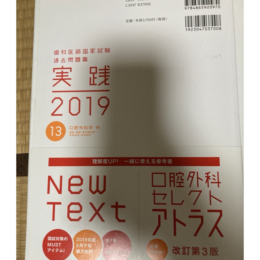 歯科医師国家試験過去問題集　実践2019　口腔外科学　中 エンタメ/ホビーの本(資格/検定)の商品写真