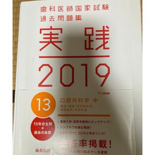 歯科医師国家試験過去問題集　実践2019　口腔外科学　中(資格/検定)