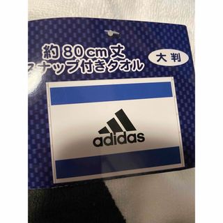 アディダス(adidas)のadidas  スナップ付きタオル　大判(タオル/バス用品)