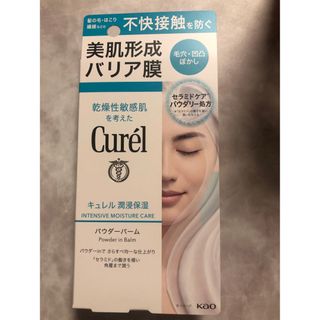 キュレル(Curel)の新品キュレル 潤浸保湿 パウダーバーム(34g)(フェイスクリーム)