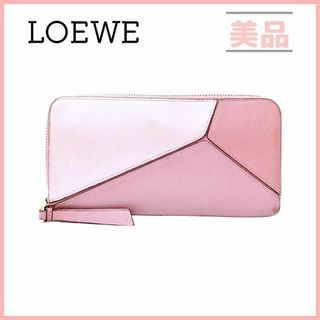 ロエベ(LOEWE)のロエベ パズル 長財布 ラウンドファスナー アナグラム ピンク パープル(財布)