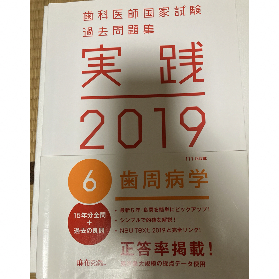 歯科医師国家試験過去問題集　実践2019　歯周病学 エンタメ/ホビーの本(資格/検定)の商品写真