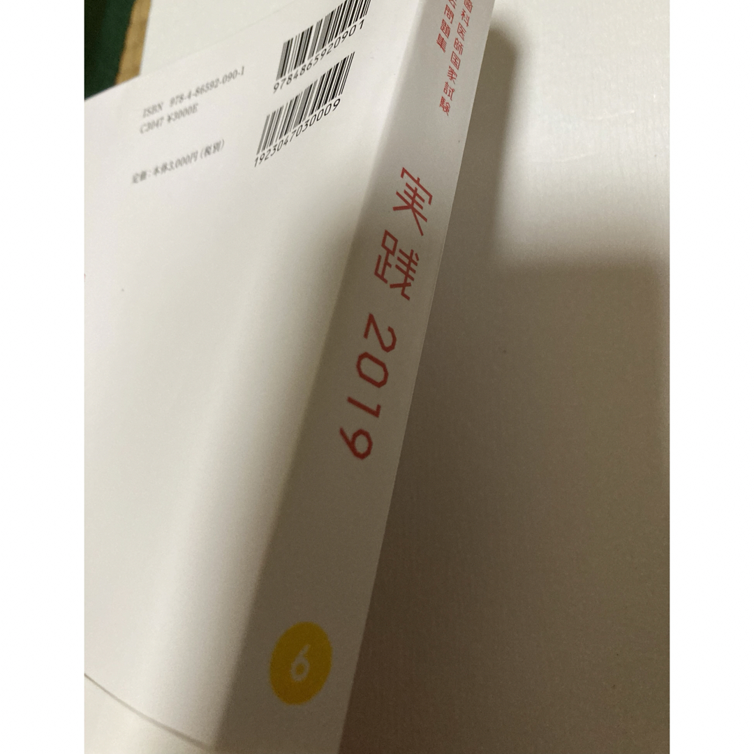 歯科医師国家試験過去問題集　実践2019　歯周病学 エンタメ/ホビーの本(資格/検定)の商品写真