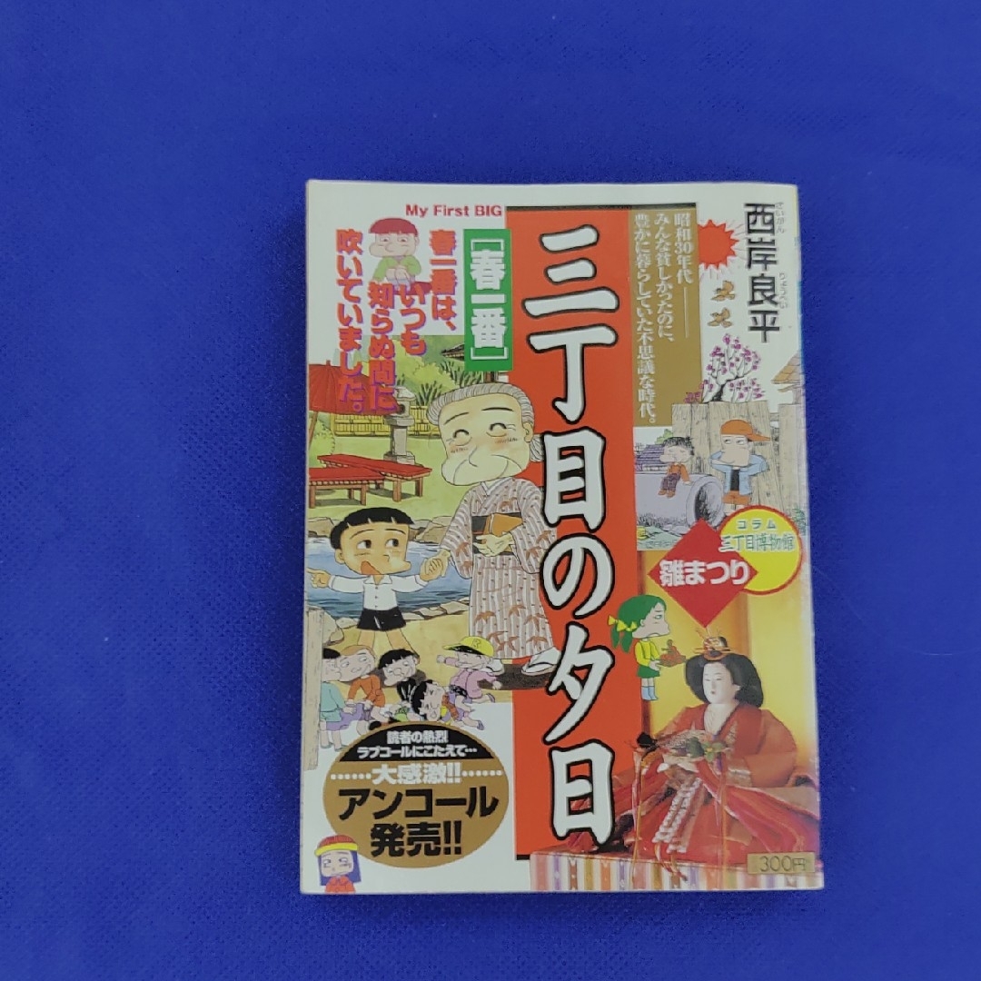 小学館(ショウガクカン)の春一番 エンタメ/ホビーの漫画(青年漫画)の商品写真