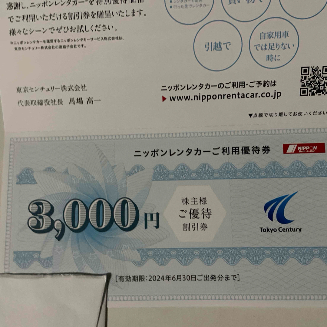 東京センチュリー　株主優待　3000円分 チケットの優待券/割引券(その他)の商品写真