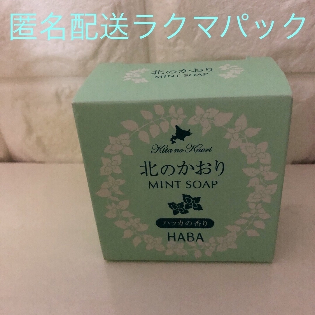 HABA(ハーバー)のHABA ハーバー❤︎ 北のかおり⭐︎ミント✨ハッカの香り✨絹泡ソープ コスメ/美容のボディケア(ボディソープ/石鹸)の商品写真