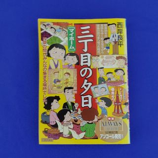 ショウガクカン(小学館)のマイホーム(青年漫画)