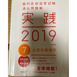 歯科医師国家試験過去問題集　実践2019　全部床義歯学(資格/検定)