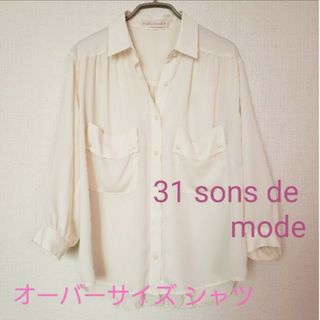 トランテアンソンドゥモード(31 Sons de mode)のオーバーサイズシャツ(シャツ/ブラウス(長袖/七分))