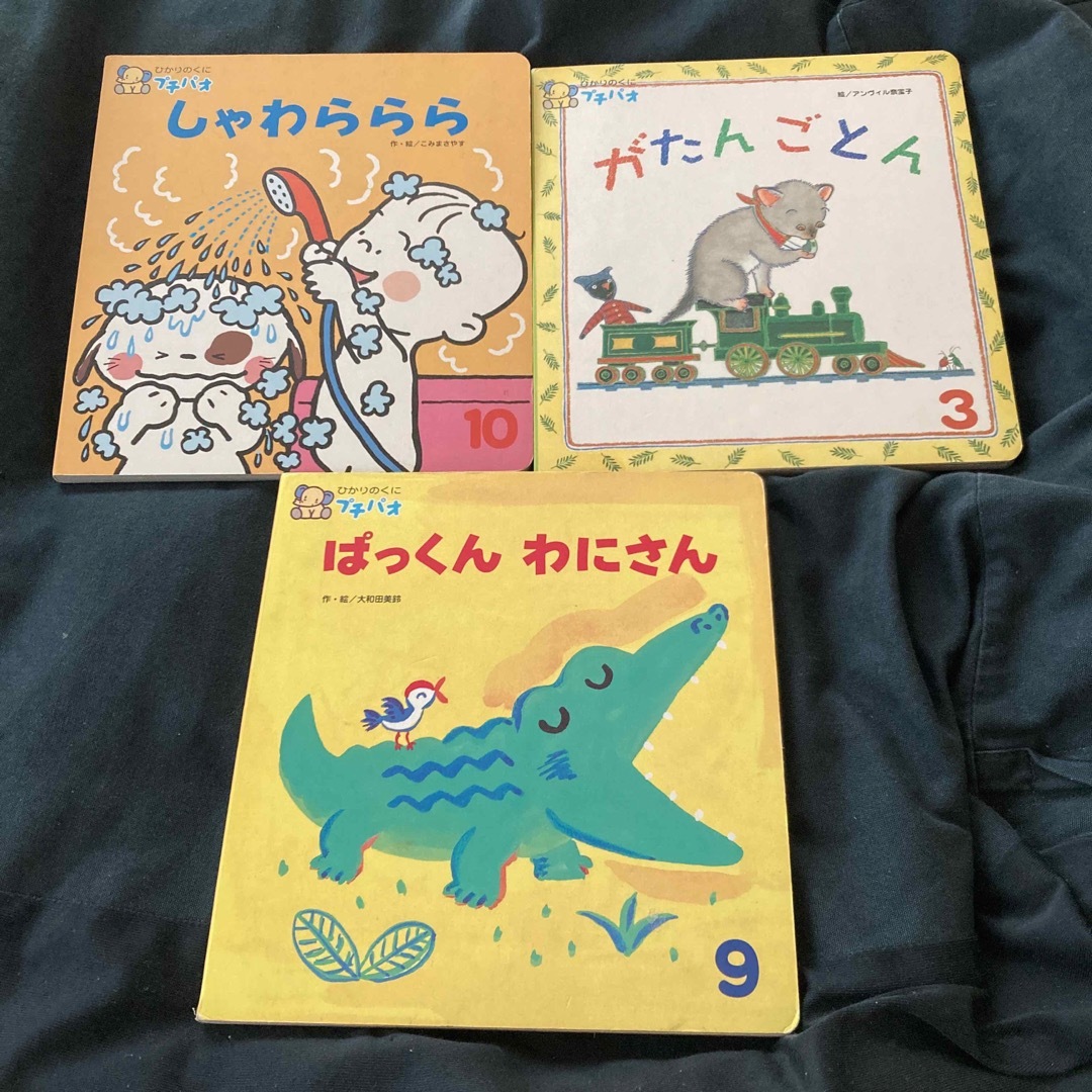 プチパオ　ぱっくんわにさん　しゃわららら　がたんごとん エンタメ/ホビーの本(絵本/児童書)の商品写真