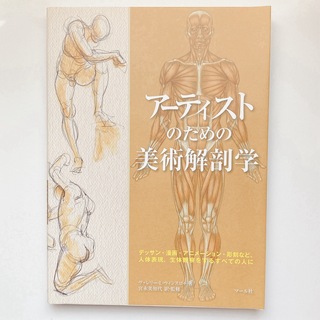 アーティストのための美術解剖学 : デッサン・漫画・アニメーション・彫刻など、…(アート/エンタメ)