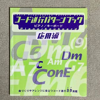 ピアノ&キーボード.コード進行パターンブック　応用編(楽譜)