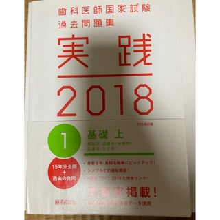 歯科医師国家試験過去問題集　実践2018　基礎　上(資格/検定)