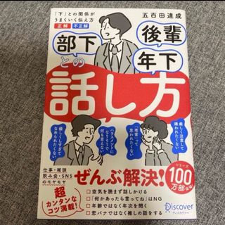 部下後輩年下との話し方　「下」との関係がうまくいく伝え方正解不正解